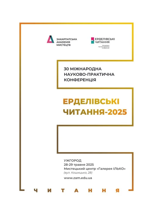 Ерделівські читання 2025