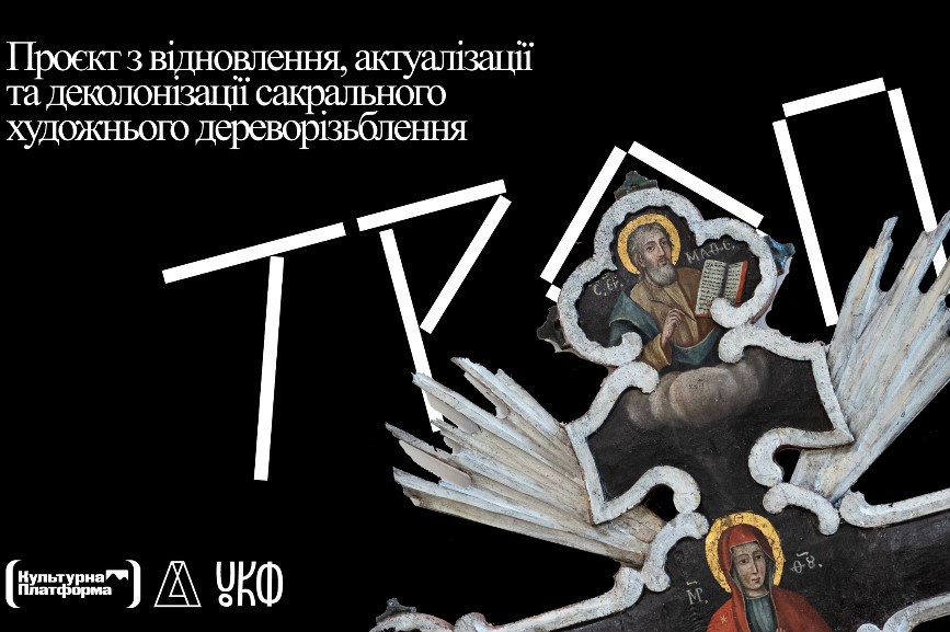 Проєкт «ТРОП» представить першу в Україні цифрову експозицію храмового художнього дерева українських Карпат