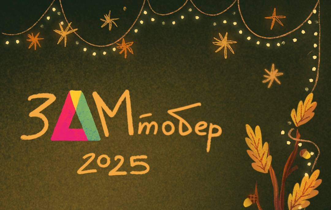 ZAMтобер 2025