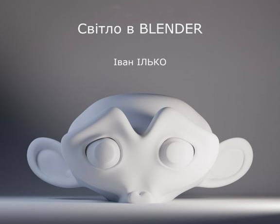 Гостьова лекція «Світло в Blender»