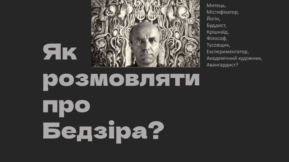 Бедзір – 100! Лекція. Діалог
